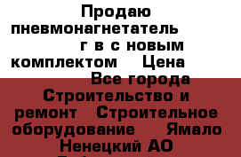 Продаю пневмонагнетатель MixMan 2014 г.в с новым комплектом. › Цена ­ 1 750 000 - Все города Строительство и ремонт » Строительное оборудование   . Ямало-Ненецкий АО,Губкинский г.